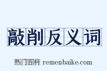 敲削反义词是什么意思的图片